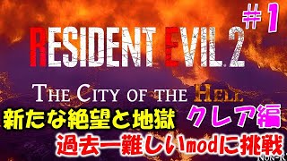 【バイオ RE2】クレア編 地獄級難易度に挑戦 PART1【THE CITY OF THE HELL mod】