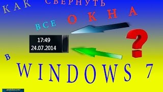 Как свернуть все окна на Windows 7 Как свернуть все окна на Windows 7