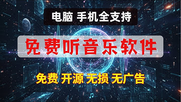免费听音乐软件，支持mac、windows、安卓端，免费、开源、无损、无广告！｜听音乐软件｜免费听音乐