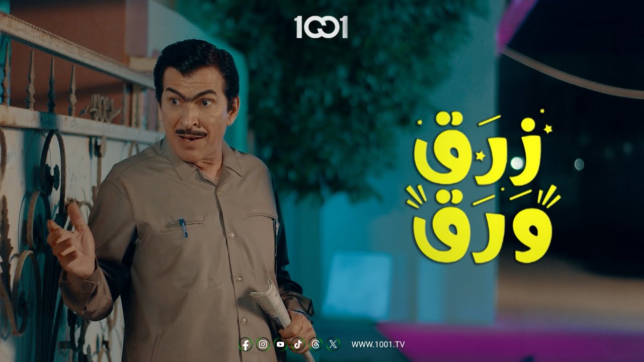 أبو فليس وفعل الخير لا يلتقيان | زرق ورق