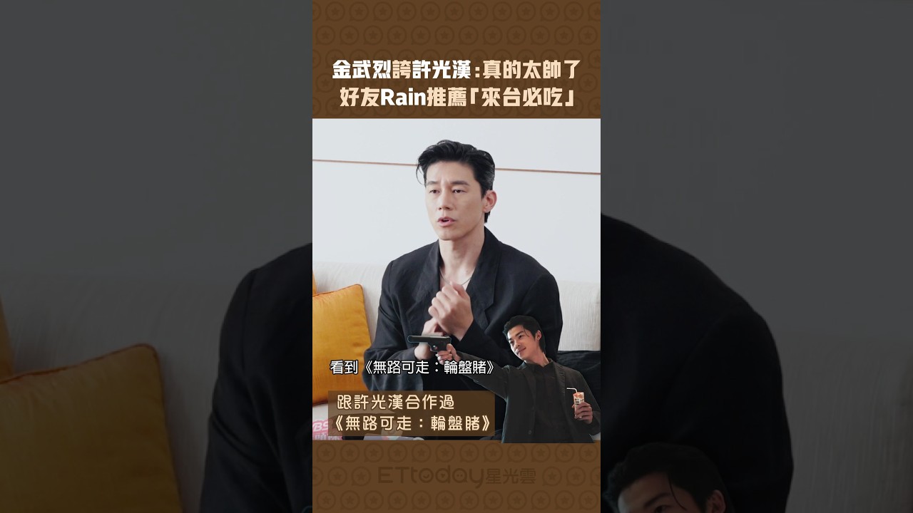 金武烈誇許光漢:真的太帥了 好友Rain推薦「來台必吃」 #shorts 縮圖