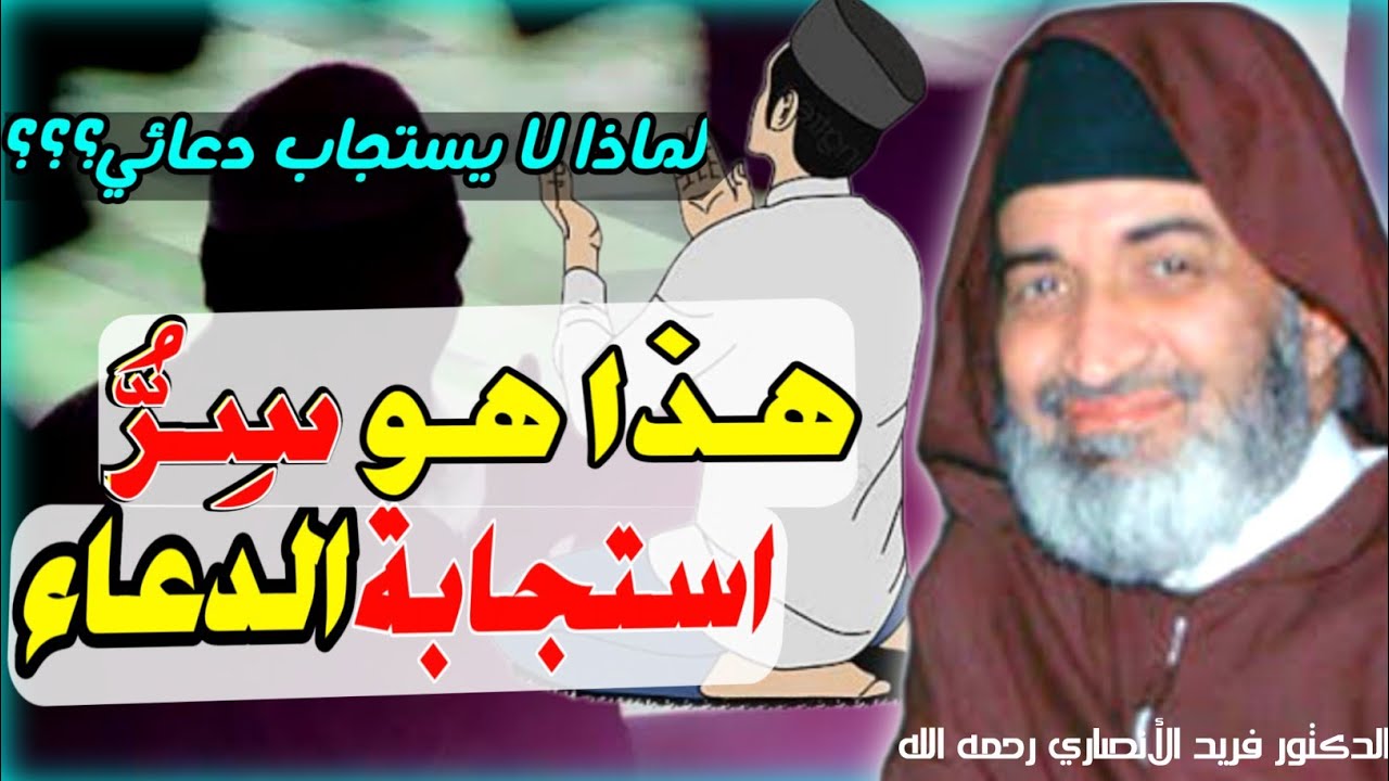 لماذا لا يستجيب الله دعائي - السر يكمن في كيفية الدعاء (هكذا يجب أن يكون دعائك!) - د. فريد الأنصاري.
