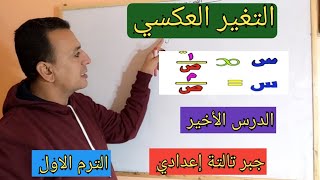 التغير العكسي ( اخر درس) جبر تالتة إعدادي الترم الاول