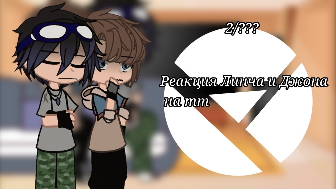 лили майнкрафт линч гача. реакция линча и джона. винди реакция. реакция линча и джона на тт. реакция линча на линч/джон шип.