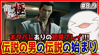 【 #龍が如く極 】オオサンショウウオが如く 極 #8.9 【両生類系人外VTuber/半崎ウイネコ】
