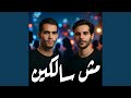 مش سالكين      انا ربي رزقني