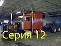 Дальнобой по США Америка. Восстановление тягача Peterbilt 379, Серия 12