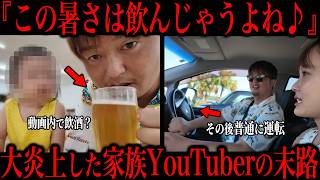 飲酒運転疑惑で炎上した家族YouTuberさん...その後の対応が...