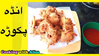 Egg Pakora Recipe | Anda Pakora | Crispy Egg Pakoda Recipe in Hindi by Cooking With Alisa