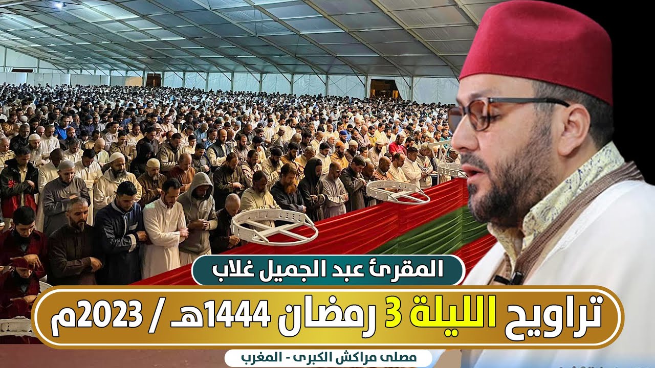 🔴 مباشر .. تراويح الليلة 3 من مصلى مراكش الكبرى | المقرئ عبد الجميل غلاب / رمضان 1444 هـ - 2023م