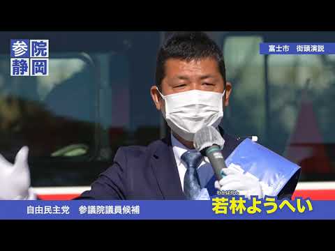 【若林ようへい】静岡県参議院補選最終日ハイライト動画