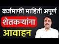 कर्जमाफी माहिती अपूर्ण शेतकऱ्यांना आवाहन | karjmafi 2026
