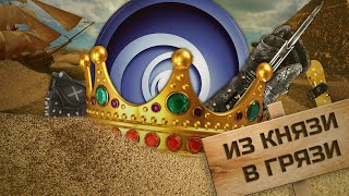 ИЗ КНЯЗИ В ГРЯЗИ. КАК UBISOFT ПОСТЕПЕННО УМИРАЕТ