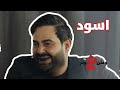 لما يكون أبو حبيبتك بحب اللون الأسود ورايح تطلبها وطن ع وتر لما يكون أبو حبيبتك بحب اللون الأسود ورايح تطلبها وطن ع وتر