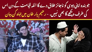 Biwi Ko Najaiz Talaq Dene Wala Ka Anjam | Allama Nasir Madni Shocking Bayan in Rahim Yar Khan