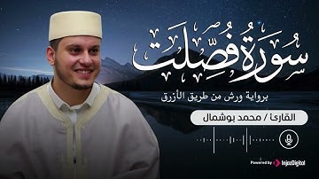 سورة فصلت، برواية ورش بصوت القارئ محمد بوشمال