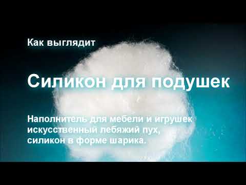 Силикон для подушек и лебяжий пух, как выглядит, характеристики.