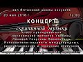 КОНЦЕРТ СКРИПИЧНОЙ МУЗЫКИ 2018. Класс преподавателя Ляховой Георгины Васильевны.