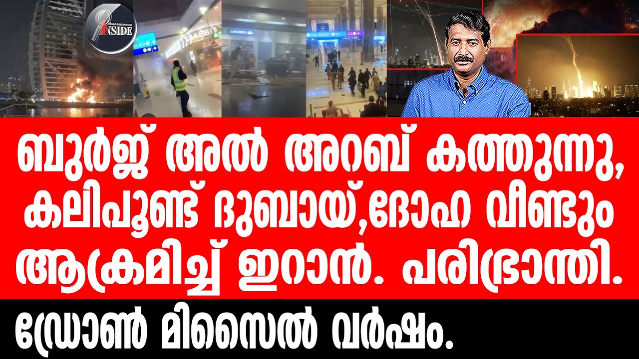 Iran#UEA#Israel ഗൾഫ് മേഖലയിൽ ഇപ്പോൾ സംഭവിക്കുന്നത്.