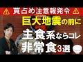 【おすすめ備蓄食料】買占め前に買うべきおすすめ主食非常食|東日本大震災時に何故食料に