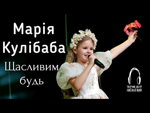 Марія Кулібаба Щасливим будь ПРЕМ ЄРА 2024