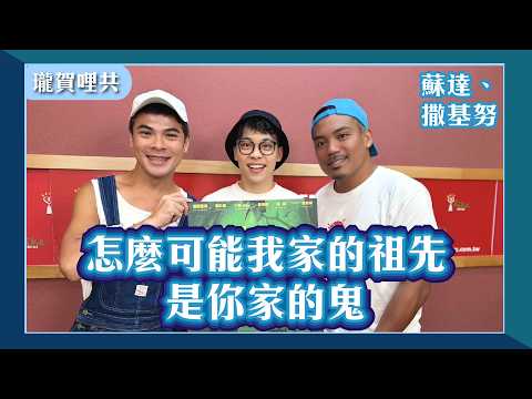 【怎麼可能我家的祖先是你家的鬼】專訪 蘇達、撒基努｜瓏賀哩共 2026.09.07