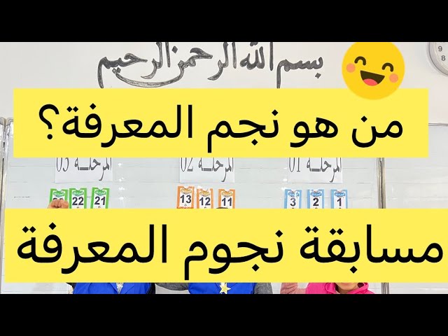 مسابقة نجوم المعرفة