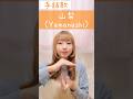 手話歌『山梨』(山梨県)🇯🇵sign language song"Yamanashi" (Yamanashi Prefecture)#shorts #手話歌 #signlanguagesong #山梨