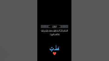 Surah Qaf [ق: 5-7] بَل كَذَّبوا بِالحَقِّ-بصوت القارئ احمد النفيس #quran #tiktok #surah