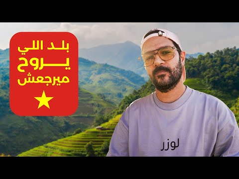 ليه امريكان وكنديين كتير قرروا يعشيوا في فيتنام