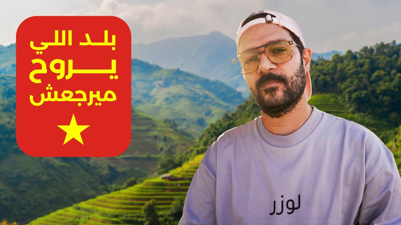 ليه امريكان وكنديين كتير قرروا يعشيوا في فيتنام 🇻🇳
