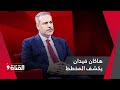 هاكان فيدان يكشف المـخـطط الخـطـيـر بسوريا هاكان فيدان يكشف المـخـطط الخـطـيـر بسوريا