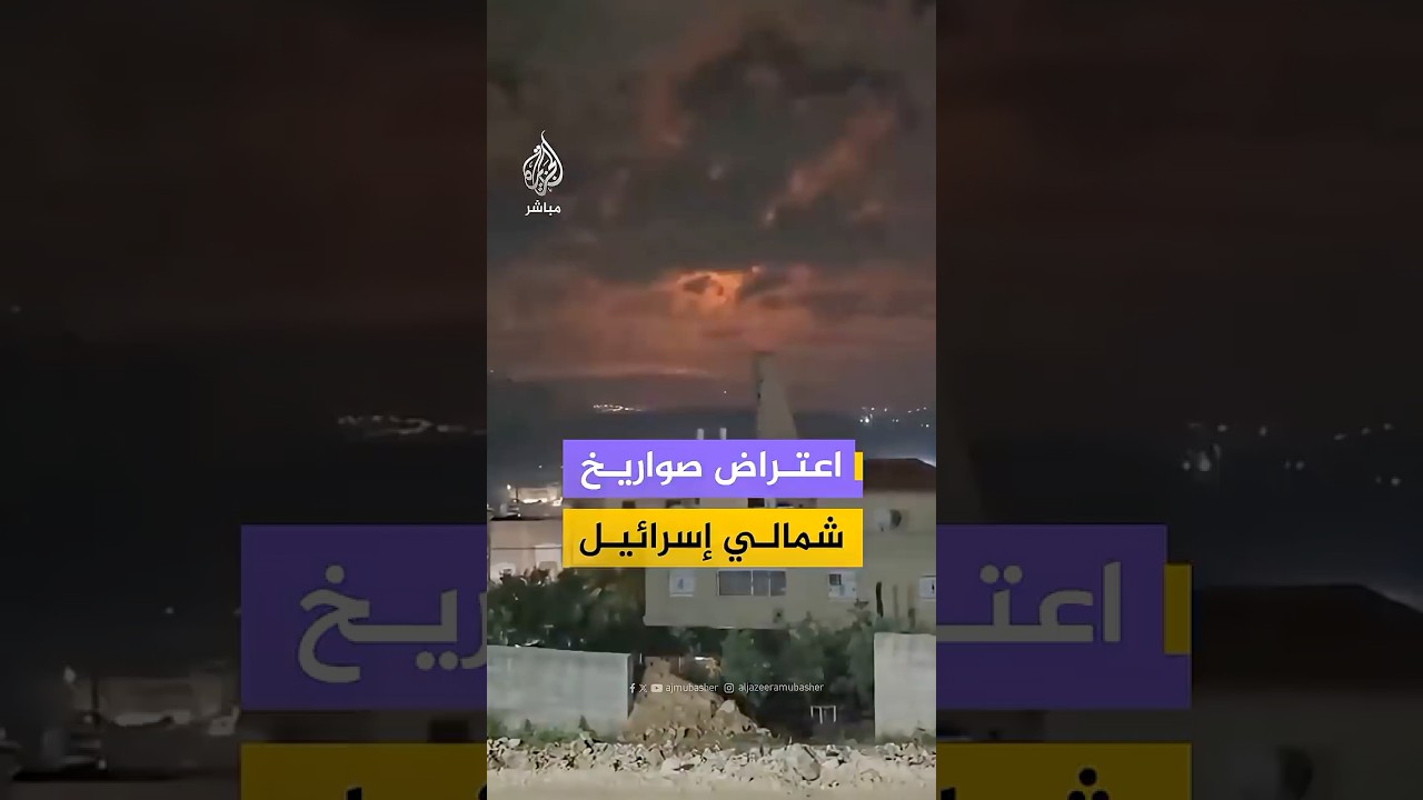 مشاهد توثق اعتراضات صاروخية في سماء مدينة صفد شمالي إسرائيل، تزامناً مع إطلاق صواريخ من لبنان
