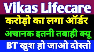 Vikas Life Care Share☀️Vikas Life Care Share Latest News☀️Vikas lifecare Targe? Penny stock 2024