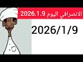 لايف الانصرفي اليوم 2026 1 9