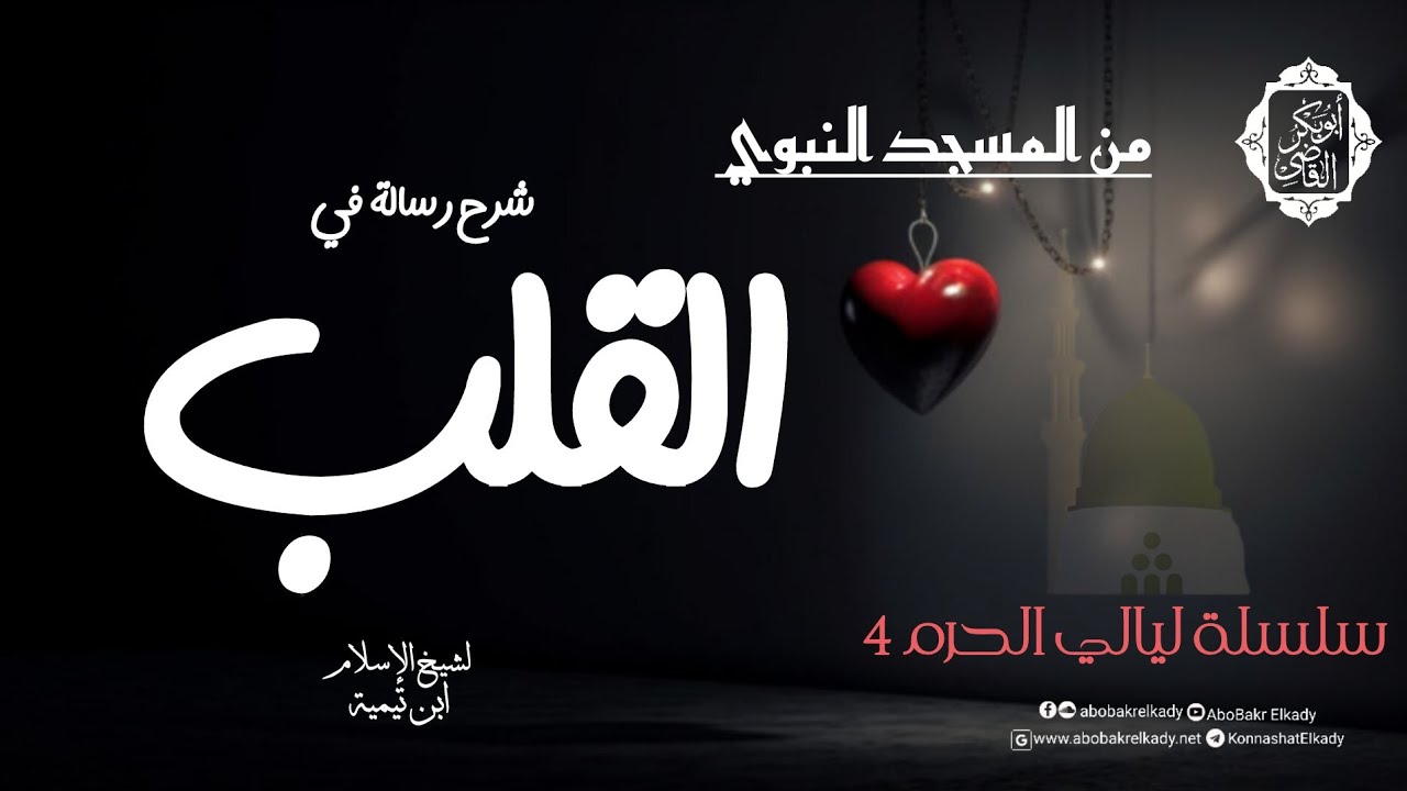 شرح رسالة في (القلب) لشيخ الإسلام ابن تيمية|د. أبوبكر القاضي