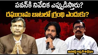 DY Pavan Kalyan || CM Chandrababu || పవన్ కి నివేదిక ఎప్పుడిస్తారు? || Uppala Lakshman
