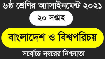 Class 6 BGS assignment 20th week 2021|bangladesh and global studies|৬ষ্ঠ শ্রেণির বাওবি এসাইনমেন্ট