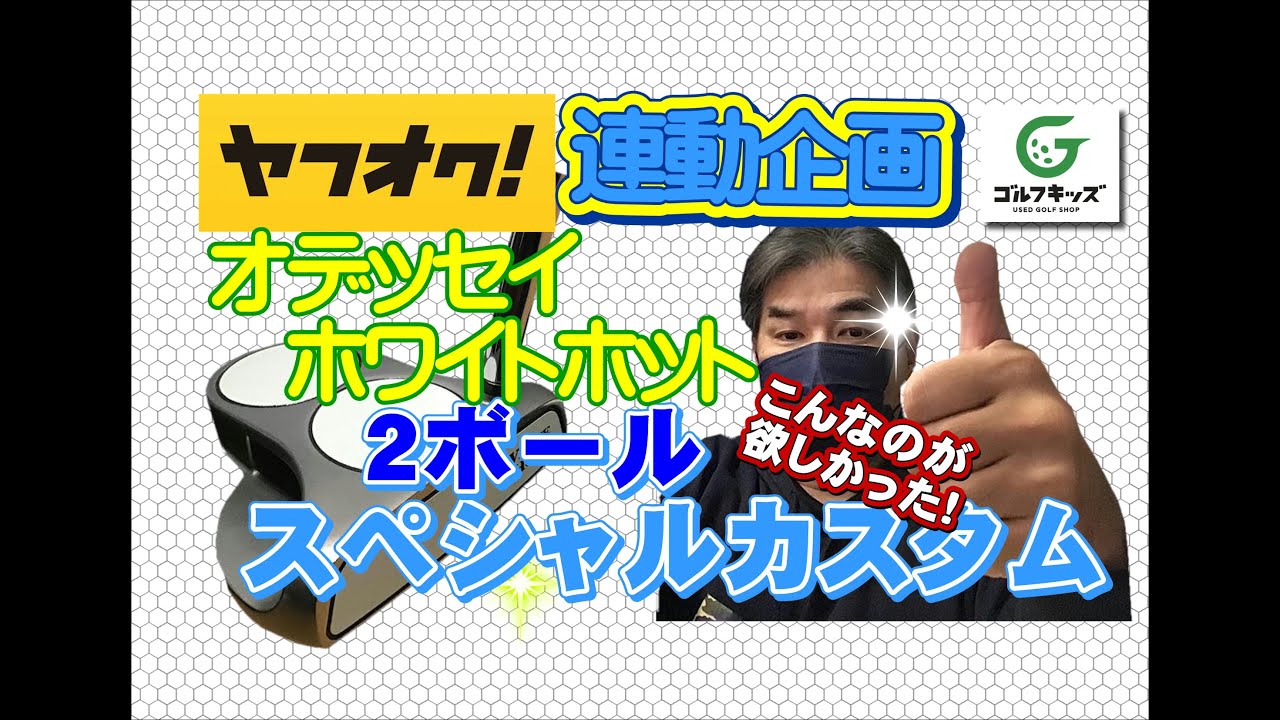 ホワイトホット2ボールをスペシャルカスタムチューニング！新旧夢の