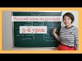 Русский язык. 3 урок. Род существительных.