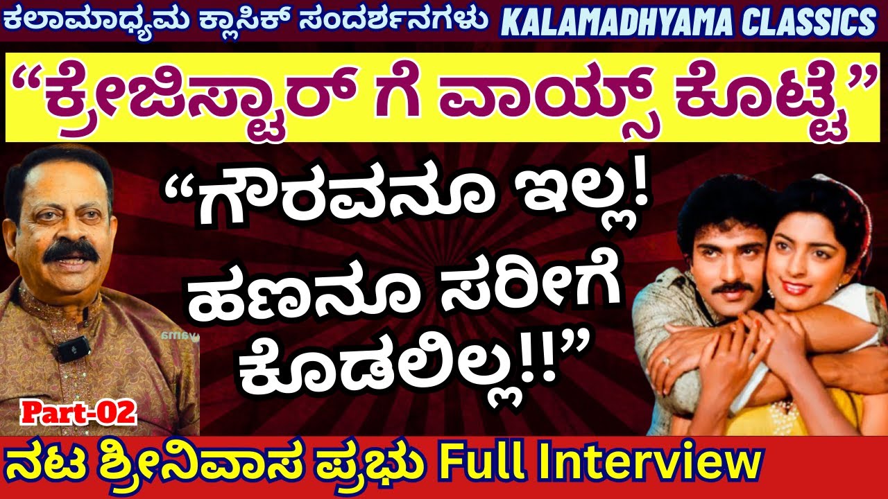 Actor Srinivas Prabhu Full Interview-02-ರವಿಚಂದ್ರನ್ ಗೌರವನೂ ಕೊಡಲಿಲ್ಲ, ಹಣನೂ ಸರೀಗೆ ಕೊಡಲಿಲ್ಲ!-Kalamadhyam