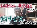 おばあちゃんの要支援1 de デイサービス