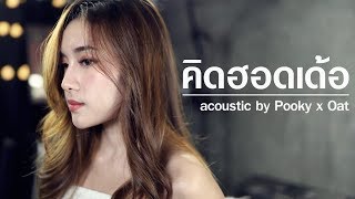 คิดฮอดเด้อ - เนม สุรพงศ์ | Acoustic Cover By ปุ๊กกี้ x โอ๊ต chords