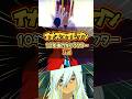 【イナイレ】10年後のキャラクター3選!!#イナズマイレブン #shorts