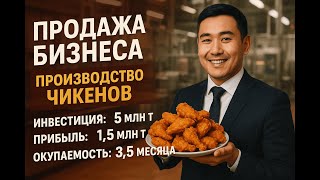 Продажа бизнеса. Производство чикенов г. Алматы