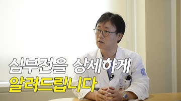 심부전을 상세하게 알려드립니다