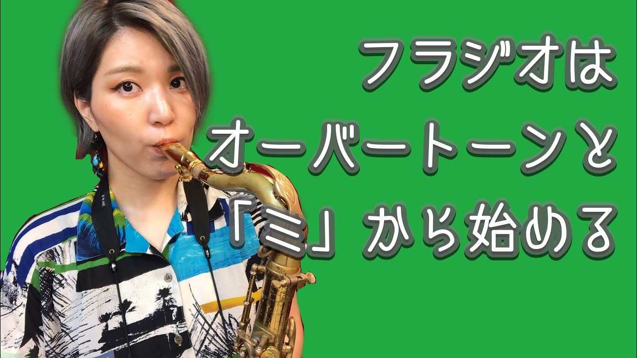 サックスのフラジオはオーバートーンと「ミ」から始めよう！