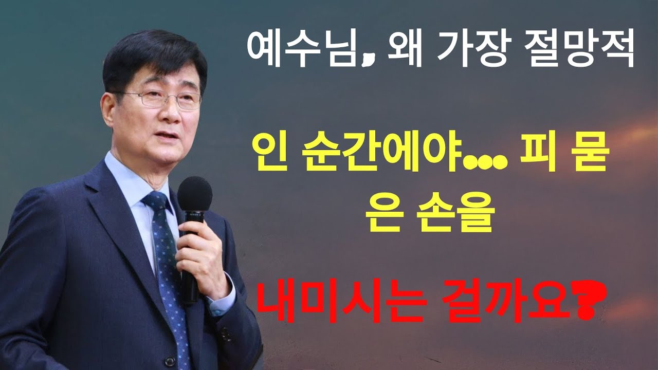 박보영목사 | 예수님, 왜 가장 절망적인 순간에야… 피 묻은 손을 내미시는 걸까요