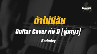 ถ้าไม่มีฉัน - badmixy cover by Guide acoustic กีต้าร์ คาราโอเกะ คีย์ผู้หญิง