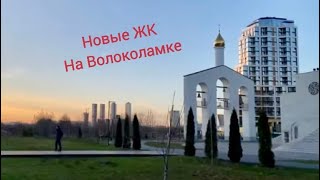 Новые ЖК в Москве❗️Покровская набережная между Волоколамским и Строгинским шоссе! #москва #новости